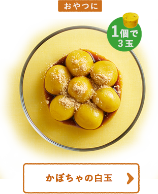 おやつに かぼちゃの白玉 1個で3玉
